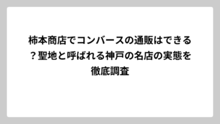 柿本商店でコンバースの通販はできる？聖地と呼ばれる神戸の名店の実態を徹底調査