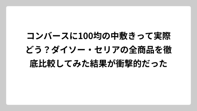 コンバースに100均の中敷きって実際どう？ダイソー・セリアの全商品を徹底比較してみた結果が衝撃的だった