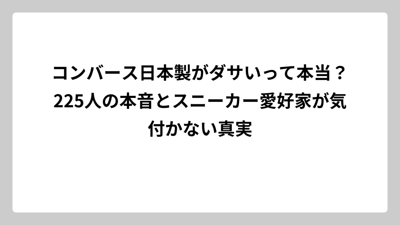 コンバース日本製がダサいって本当？225人の本音とスニーカー愛好家が気付かない真実