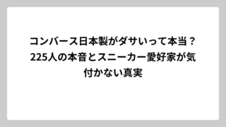 コンバース日本製がダサいって本当？225人の本音とスニーカー愛好家が気付かない真実