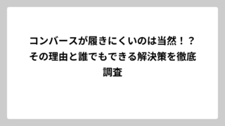 コンバースが履きにくいのは当然！？その理由と誰でもできる解決策を徹底調査