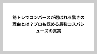 筋トレでコンバースが選ばれる驚きの理由とは？プロも認める最強コスパシューズの真実
