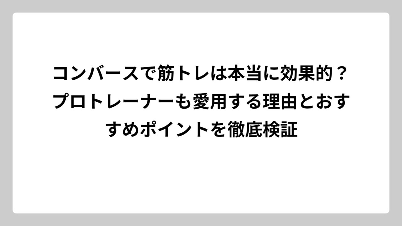 コンバースで筋トレは本当に効果的？プロトレーナーも愛用する理由とおすすめポイントを徹底検証
