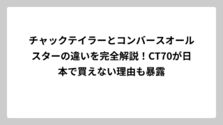 チャックテイラーとコンバースオールスターの違いを完全解説！CT70が日本で買えない理由も暴露