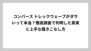 コンバース トレックウェーブがダサいって本当？徹底調査で判明した真実と上手な履きこなし方