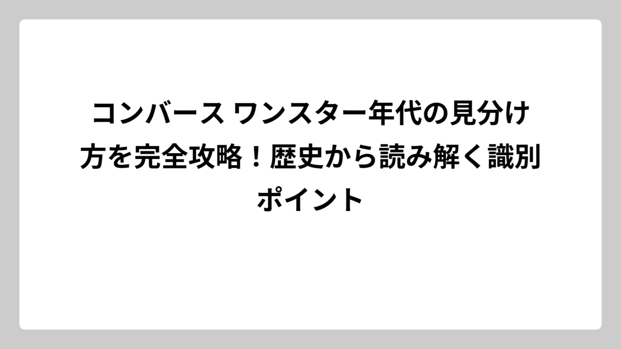 コンバース ワンスター年代の見分け方を完全攻略！歴史から読み解く識別ポイント