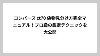 コンバース ct70 偽物見分け方完全マニュアル！プロ級の鑑定テクニックを大公開