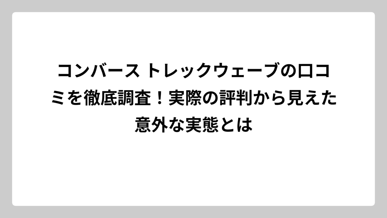 コンバース トレックウェーブの口コミを徹底調査！実際の評判から見えた意外な実態とは