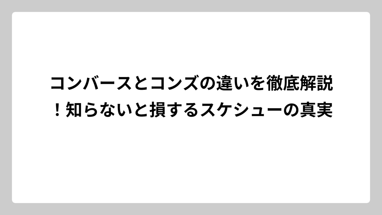 コンバースとコンズの違いを徹底解説！知らないと損するスケシューの真実
