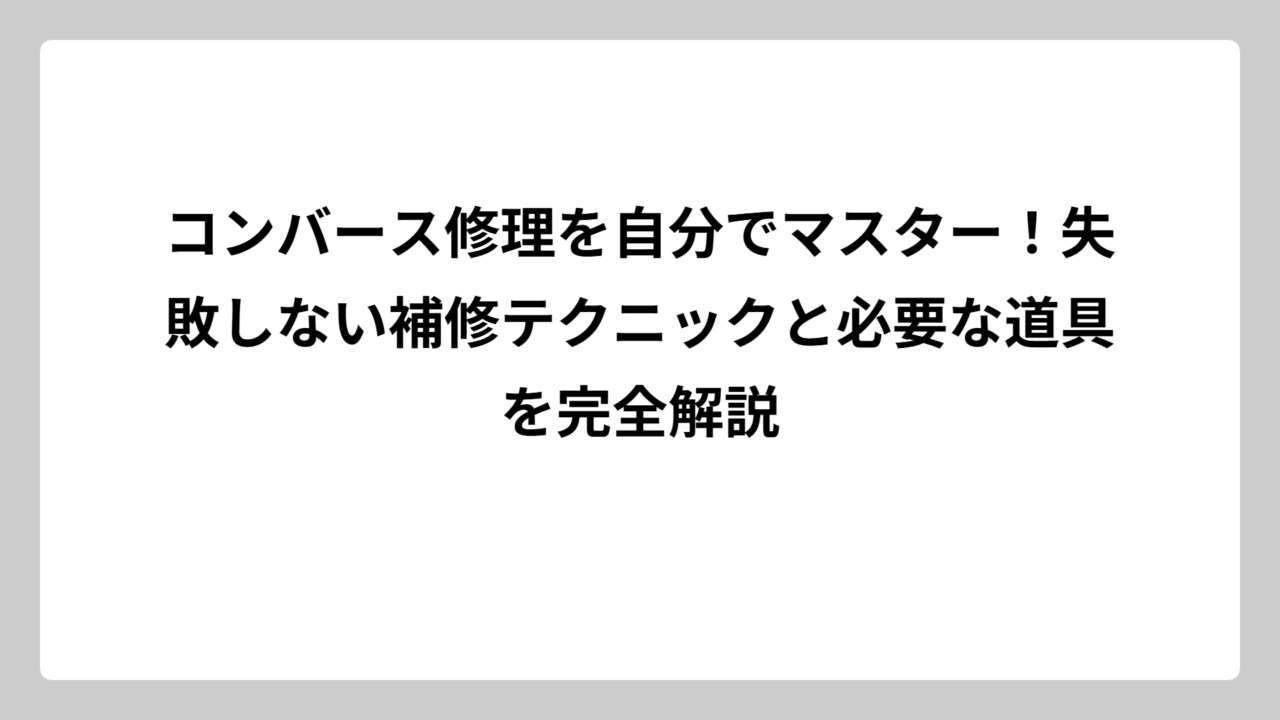 コンバース修理を自分でマスター！失敗しない補修テクニックと必要な道具を完全解説