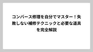 コンバース修理を自分でマスター！失敗しない補修テクニックと必要な道具を完全解説