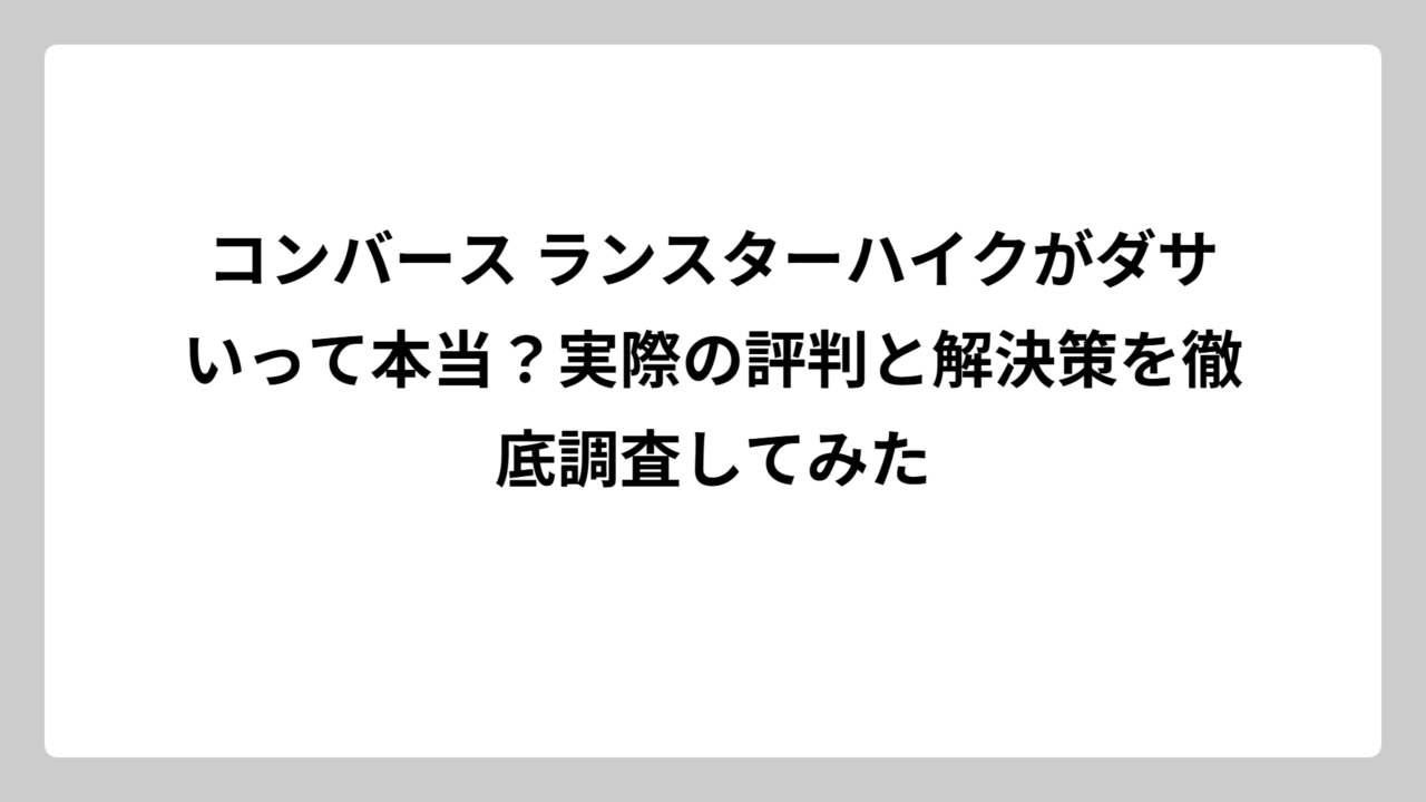 コンバース ランスターハイクがダサいって本当？実際の評判と解決策を徹底調査してみた
