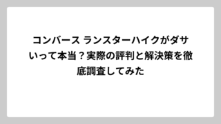 コンバース ランスターハイクがダサいって本当？実際の評判と解決策を徹底調査してみた