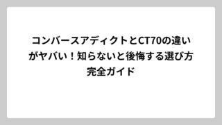 コンバースアディクトとCT70の違いがヤバい！知らないと後悔する選び方完全ガイド