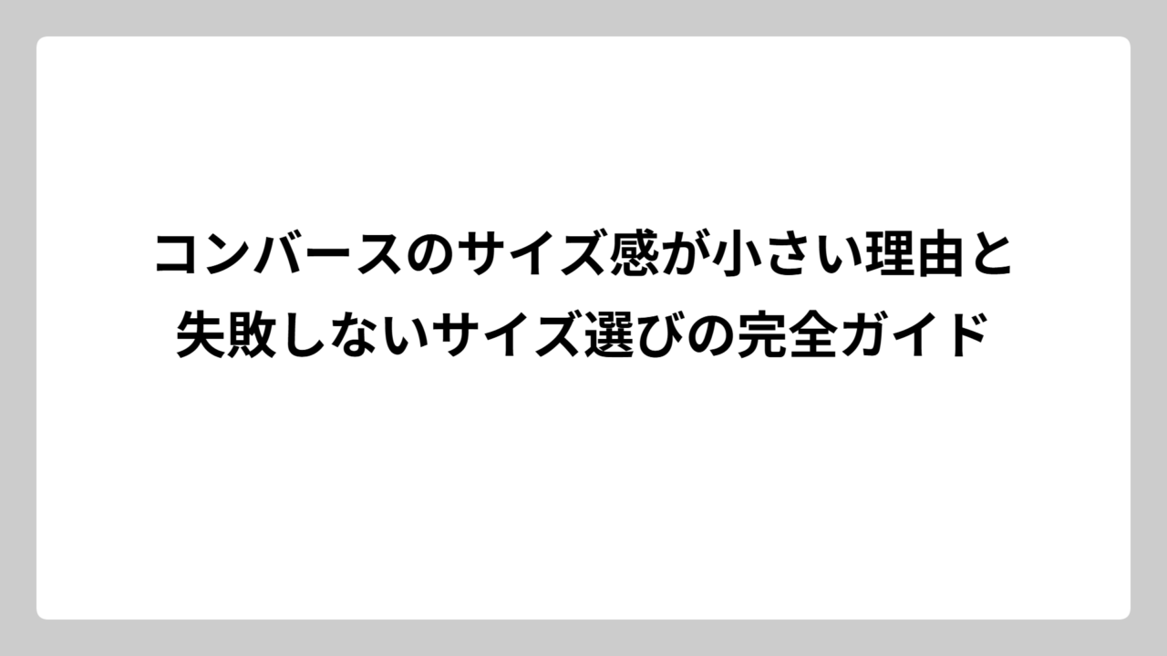 コンバースのサイズ感が小さい理由と失敗しないサイズ選びの完全ガイド