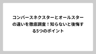 コンバースネクスターとオールスターの違いを徹底調査！知らないと後悔する5つのポイント