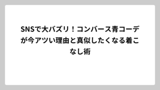 SNSで大バズリ！コンバース青コーデが今アツい理由と真似したくなる着こなし術
