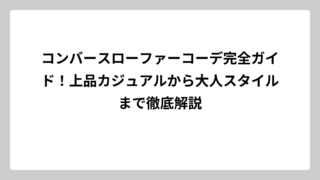 コンバースローファーコーデ完全ガイド！上品カジュアルから大人スタイルまで徹底解説