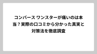 コンバース ワンスターが痛いのは本当？実際の口コミから分かった真実と対策法を徹底調査