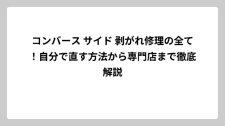 コンバース サイド 剥がれ修理の全て！自分で直す方法から専門店まで徹底解説