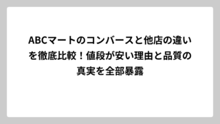 ABCマートのコンバースと他店の違いを徹底比較！値段が安い理由と品質の真実を全部暴露