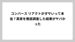 コンバース リアクトがダサいって本当？真実を徹底調査した結果がヤバかった
