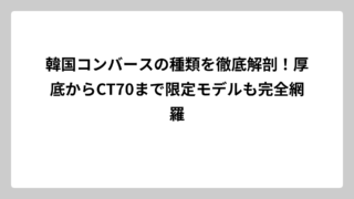 韓国コンバースの種類を徹底解剖！厚底からCT70まで限定モデルも完全網羅