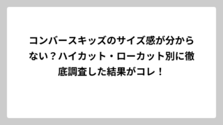 コンバースキッズのサイズ感が分からない？ハイカット・ローカット別に徹底調査した結果がコレ！