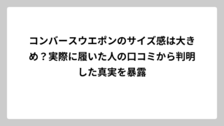 コンバースウエポンのサイズ感は大きめ？実際に履いた人の口コミから判明した真実を暴露