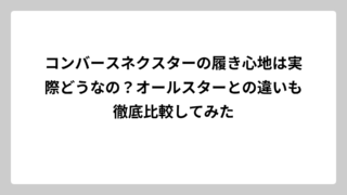 コンバースネクスターの履き心地は実際どうなの？オールスターとの違いも徹底比較してみた