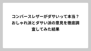 コンバースレザーがダサいって本当？おしゃれ派とダサい派の意見を徹底調査してみた結果