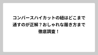 コンバースハイカットの紐はどこまで通すのが正解？おしゃれな履き方まで徹底調査！