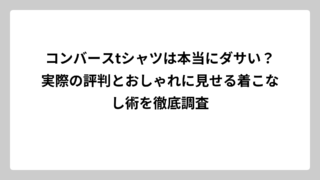 コンバースtシャツは本当にダサい？実際の評判とおしゃれに見せる着こなし術を徹底調査