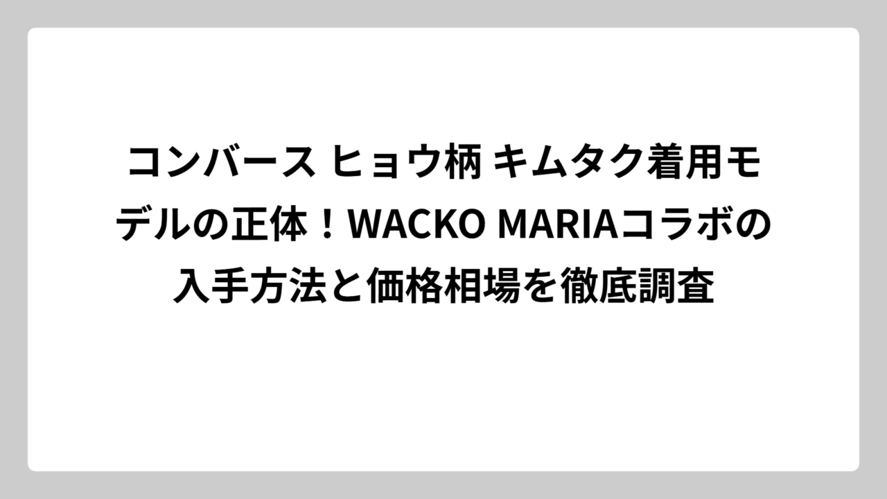 コンバース ヒョウ柄 キムタク着用モデルの正体！WACKO MARIAコラボの入手方法と価格相場を徹底調査