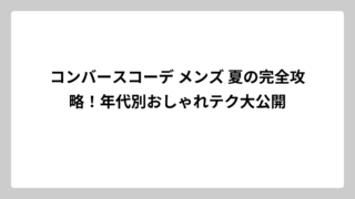 コンバースコーデ メンズ 夏の完全攻略！年代別おしゃれテク大公開