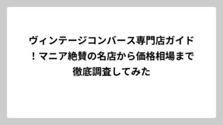 ヴィンテージコンバース専門店ガイド！マニア絶賛の名店から価格相場まで徹底調査してみた