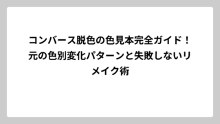 コンバース脱色の色見本完全ガイド！元の色別変化パターンと失敗しないリメイク術