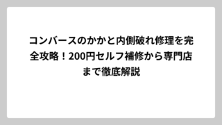コンバースのかかと内側破れ修理を完全攻略！200円セルフ補修から専門店まで徹底解説