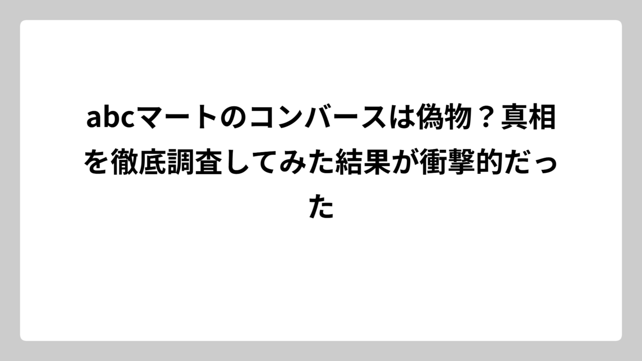 abcマートのコンバースは偽物？真相を徹底調査してみた結果が衝撃的だった