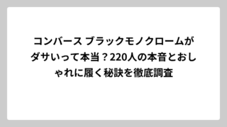 コンバース ブラックモノクロームがダサいって本当？220人の本音とおしゃれに履く秘訣を徹底調査