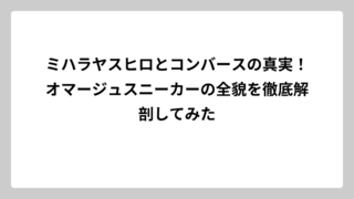 ミハラヤスヒロとコンバースの真実！オマージュスニーカーの全貌を徹底解剖してみた
