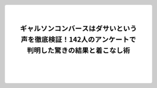 ギャルソンコンバースはダサいという声を徹底検証！142人のアンケートで判明した驚きの結果と着こなし術