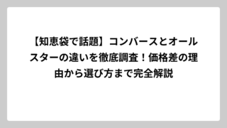 【知恵袋で話題】コンバースとオールスターの違いを徹底調査！価格差の理由から選び方まで完全解説