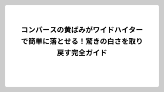 コンバースの黄ばみがワイドハイターで簡単に落とせる！驚きの白さを取り戻す完全ガイド