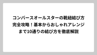 コンバースオールスターの靴紐結び方完全攻略！基本からおしゃれアレンジまで10通りの結び方を徹底解説