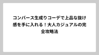 コンバース生成りコーデで上品な抜け感を手に入れる！大人カジュアルの完全攻略法