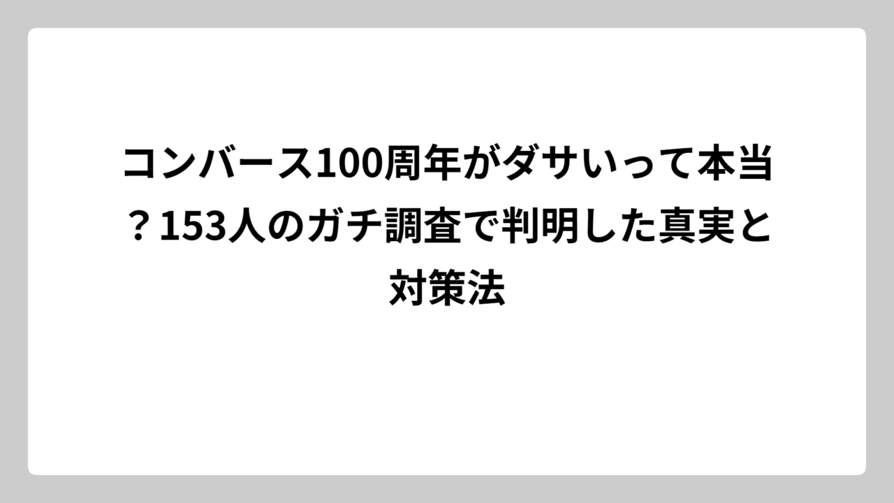 コンバース100周年がダサいって本当？153人のガチ調査で判明した真実と対策法