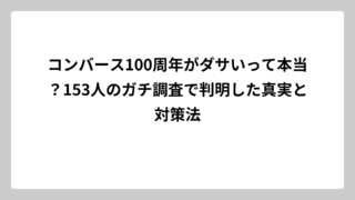コンバース100周年がダサいって本当？153人のガチ調査で判明した真実と対策法
