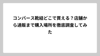 コンバース靴紐どこで買える？店舗から通販まで購入場所を徹底調査してみた