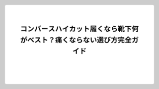 コンバースハイカット履くなら靴下何がベスト？痛くならない選び方完全ガイド